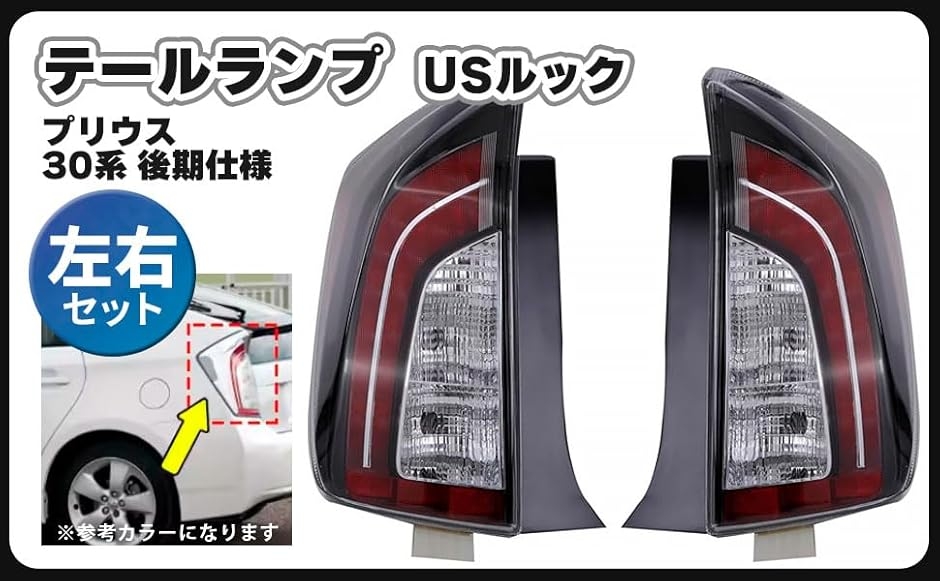 プリウス30 テール　社外 互換品】30系 プリウス テールランプ ウインカー バックランプ