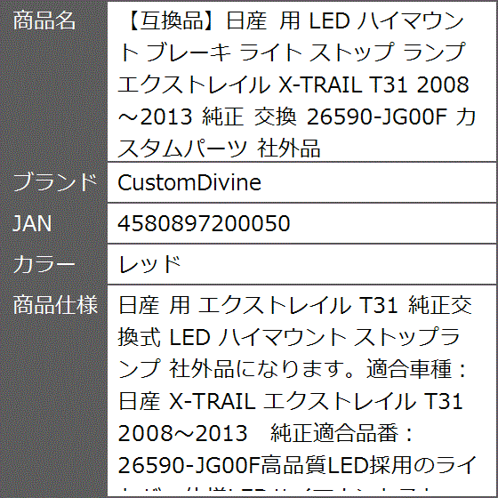 vさま専用 互換品】日産 用 LED ハイマウント ブレーキ ライト ストップ ランプ