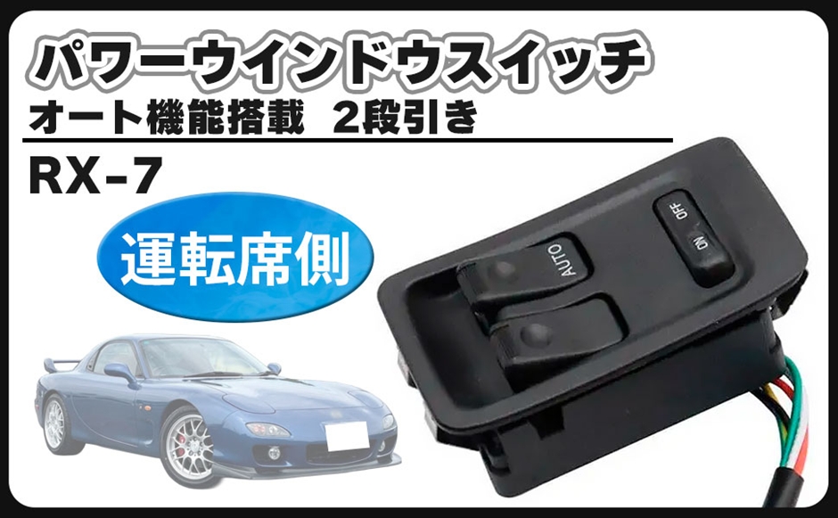 互換品】マツダ 用 パワー ウィンドウ スイッチ 6ピン RX-7 FD3S 1/2/3