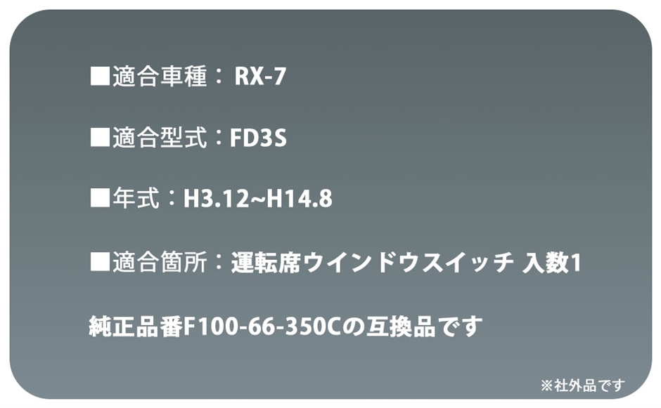 マツダ RX-7 パワーウィンド スイッチ 互換品】マツダ 用 パワー ウィンドウ スイッチ 6ピン RX-7 FD3S 1/2/3