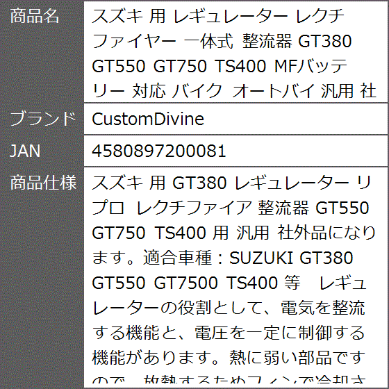 スズキ 用 レギュレーター レクチファイヤー 一体式 整流器 GT380