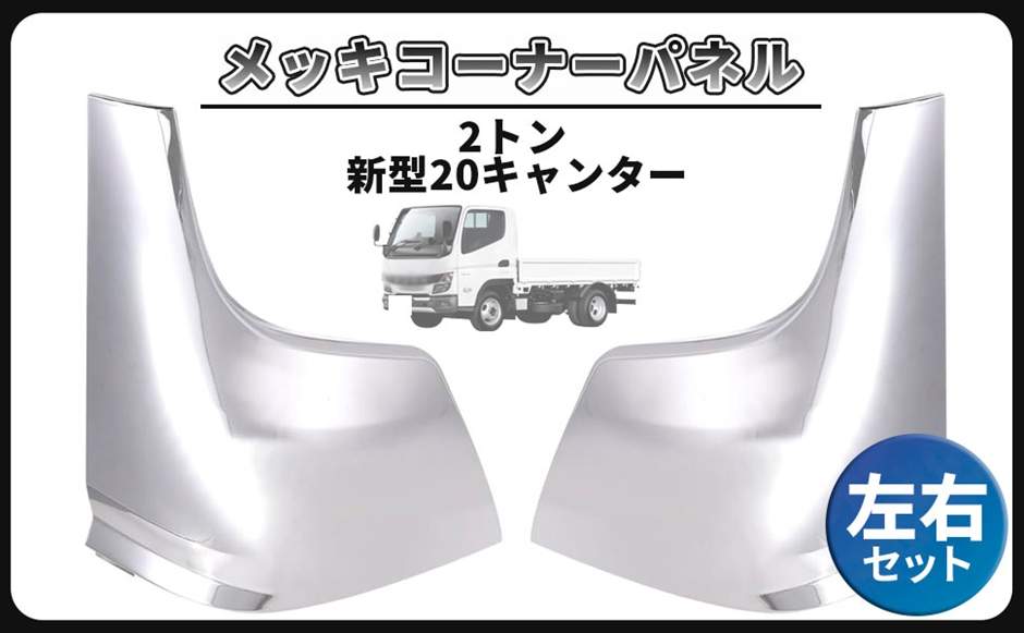 メッキ コーナーパネル 左右セット 三菱ふそう 20キャンター 標準