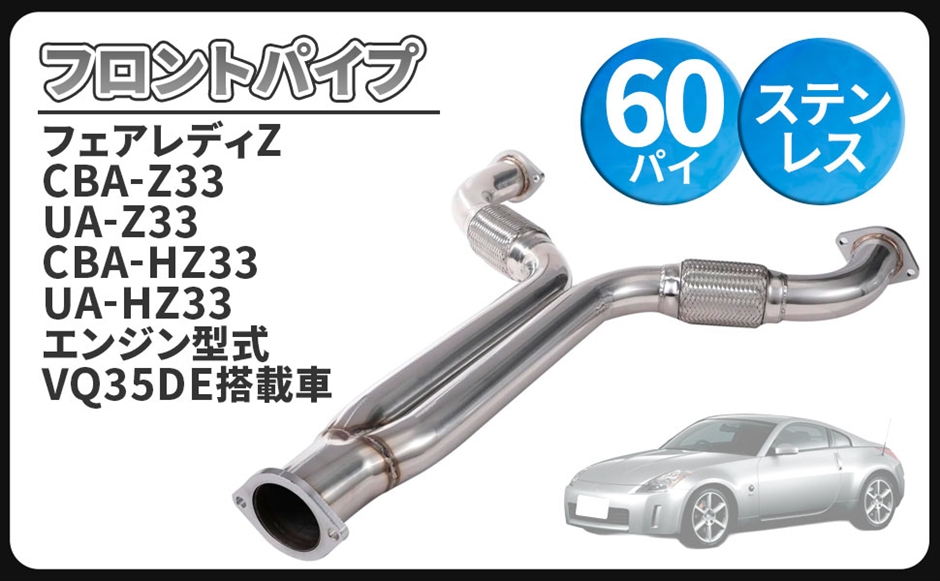 互換品】日産 用 フェアレディZ Z33 VQ35DE 直管 マフラー フロント