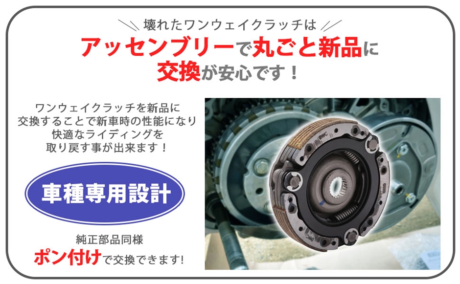 互換品】ワンウェイクラッチ ASSY カブ110 クロスカブ プロ 遠心