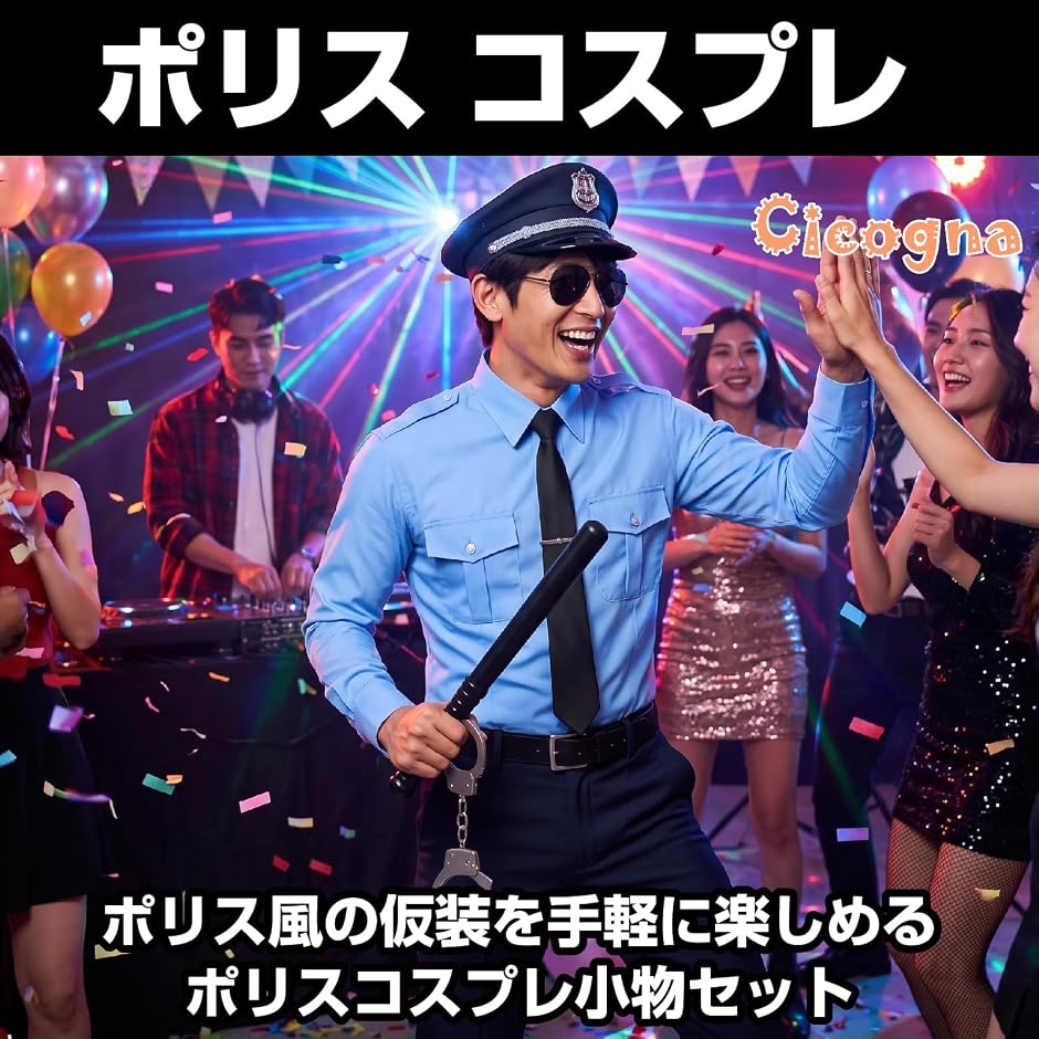 ハロウィン・コスプレ用 ポリス 小物セット メンズ 帽子 手錠 警棒