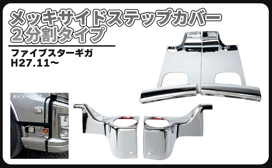 ファイブスターギガ カー用品 メッキ」の人気商品一覧・価格比較