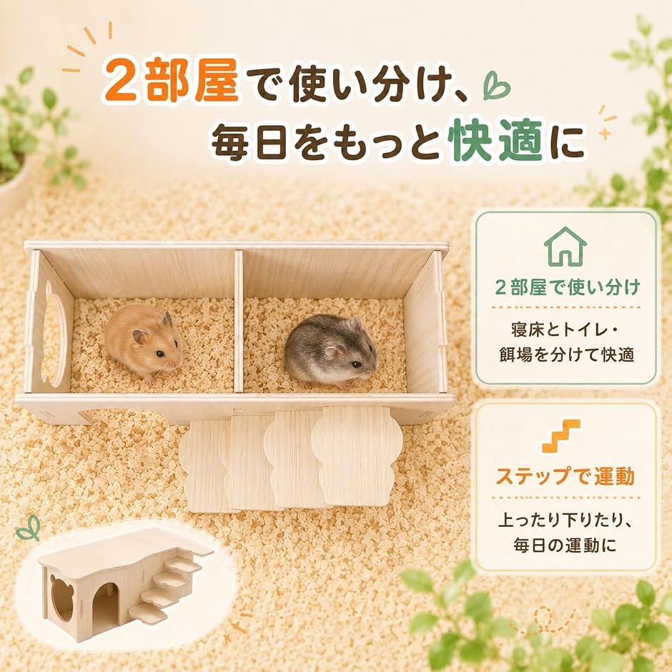 ハムスター ハウス 家 木製 2部屋 階段付き 隠れ家 小屋 天然木 巣箱