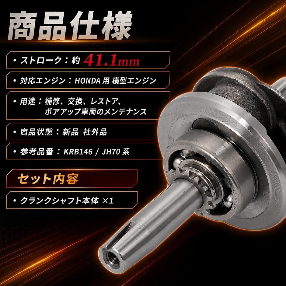 互換品】ホンダ 用 クランクシャフト 41.1mm スーパーカブ カブ50 カブ