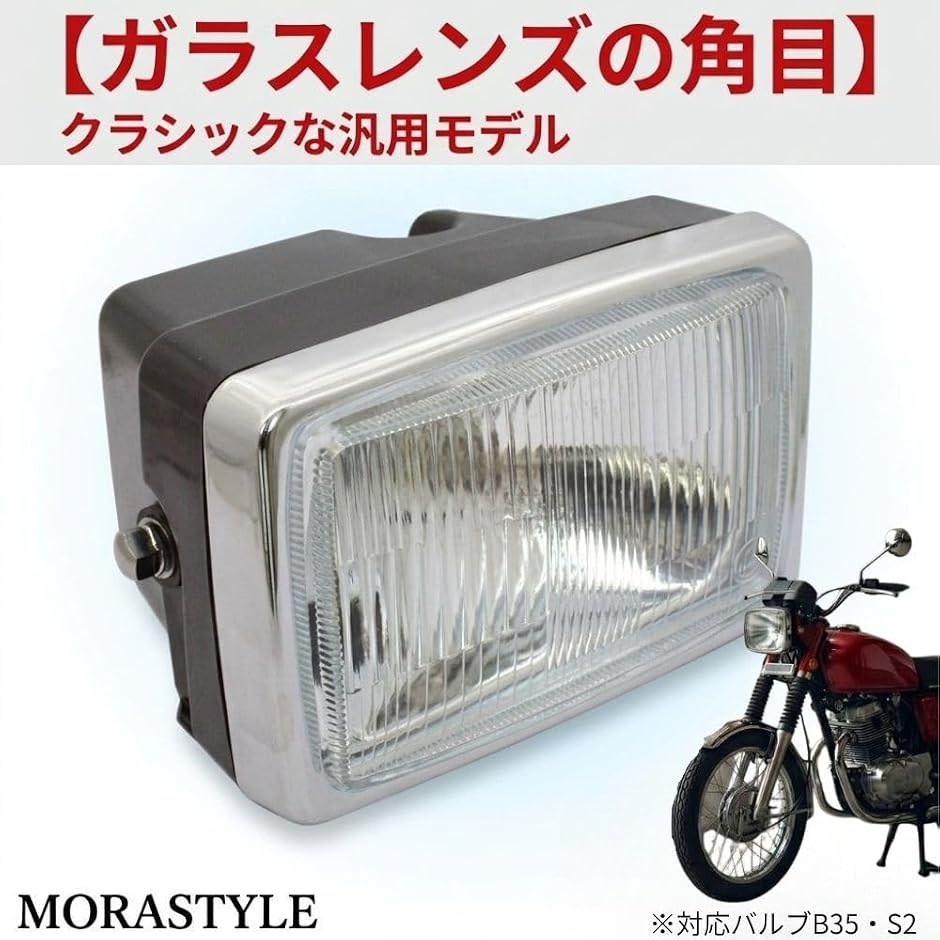 互換品】 バイク ヘッドライト 角目 ガラスレンズ 汎用 クラシック