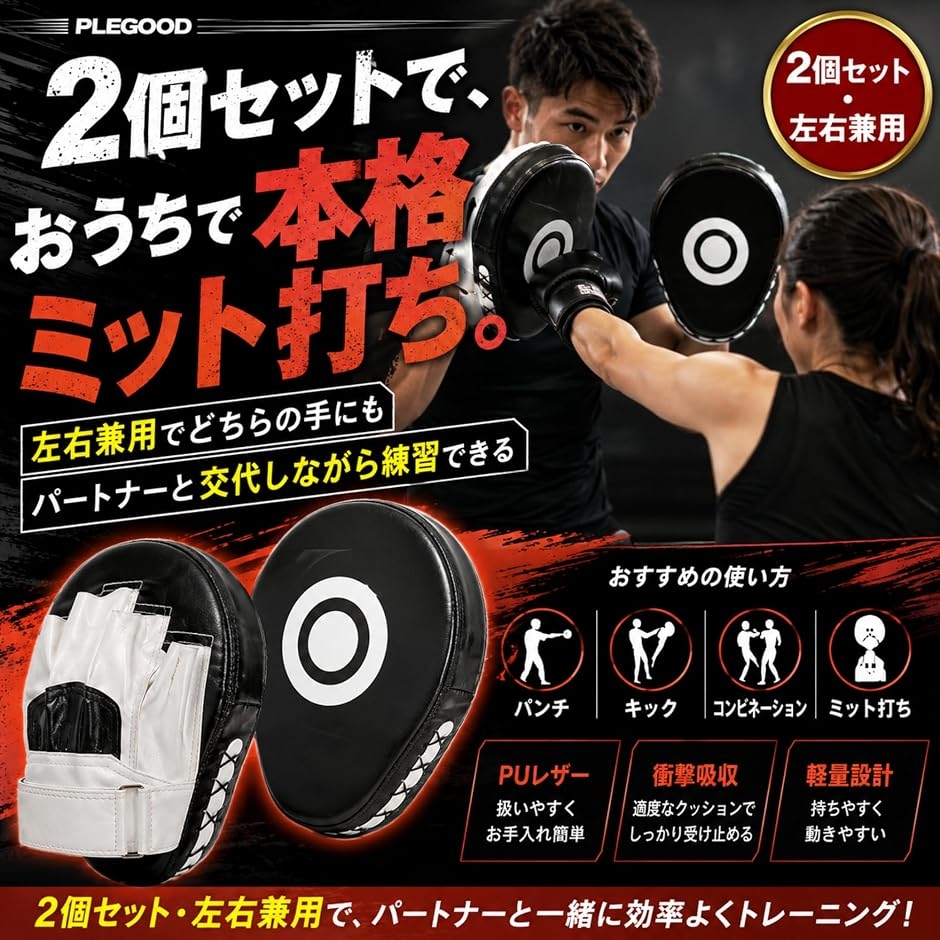 パンチングミット ボクシング 2個セット 左右兼用 格闘技 空手