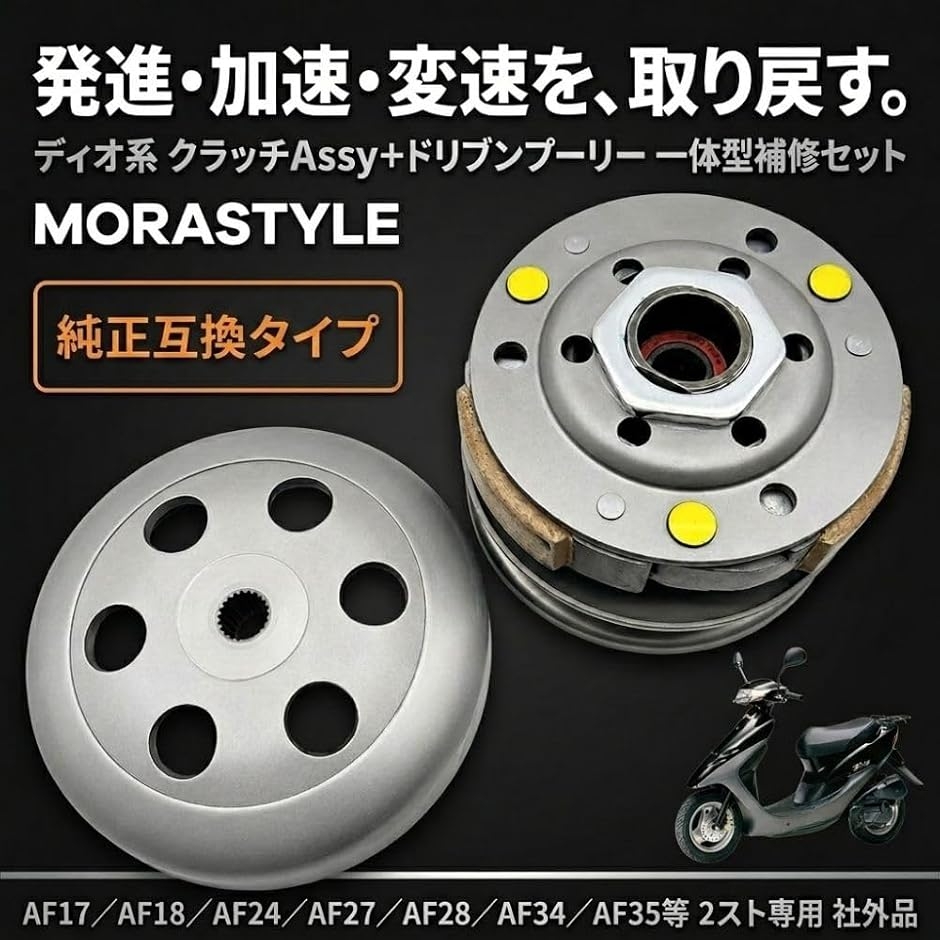 2枚セット 互換品】 ドリブンプーリー クラッチ アッセンブリー セット ディオ