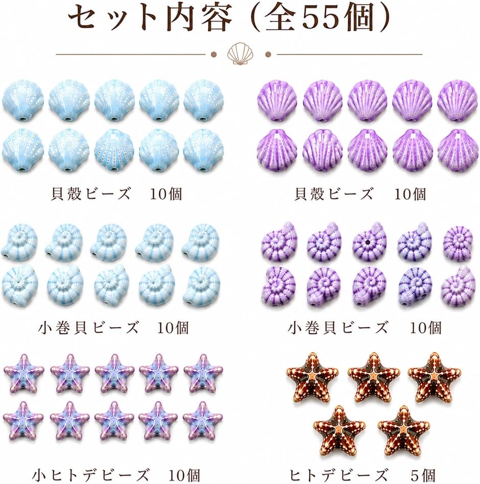 海モチーフ 陶器製 ビーズ チャームパーツ 貝殻 ヒトデ アクセサリー