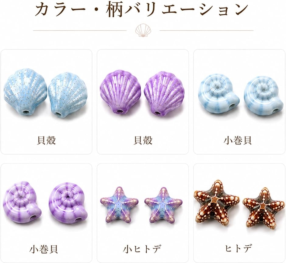 海モチーフ 陶器製 ビーズ チャームパーツ 貝殻 ヒトデ アクセサリー