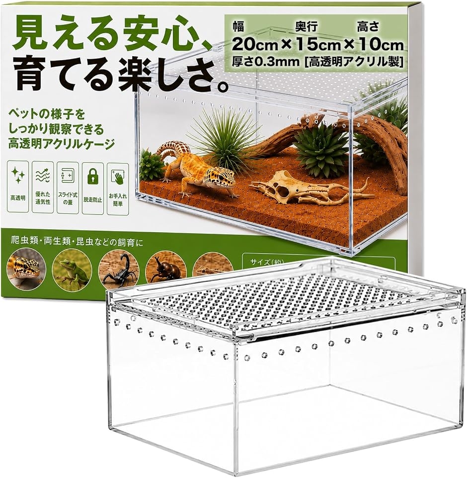 爬虫類ケージ 一体型アクリル W30cm D20cm H15cm 組立不要 レオパ