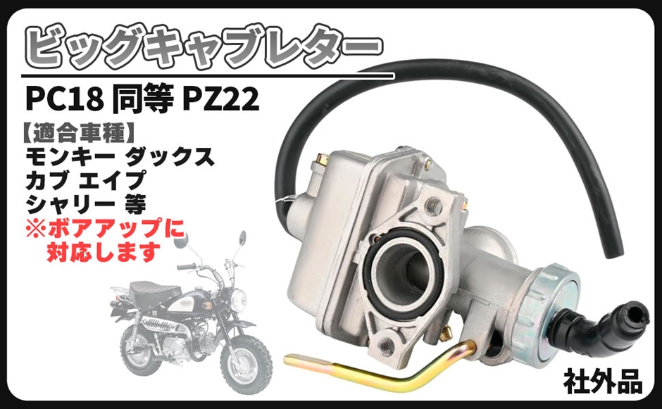 ケイヒン　pc18 互換品】ビッグ キャブレター ケイヒン PC18 同等 PC20 PZ22 ケーヒン