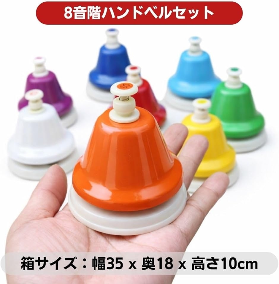 ミュージックベル ハンドベル カラフル 8音セット 幼児向け楽器 ギフト