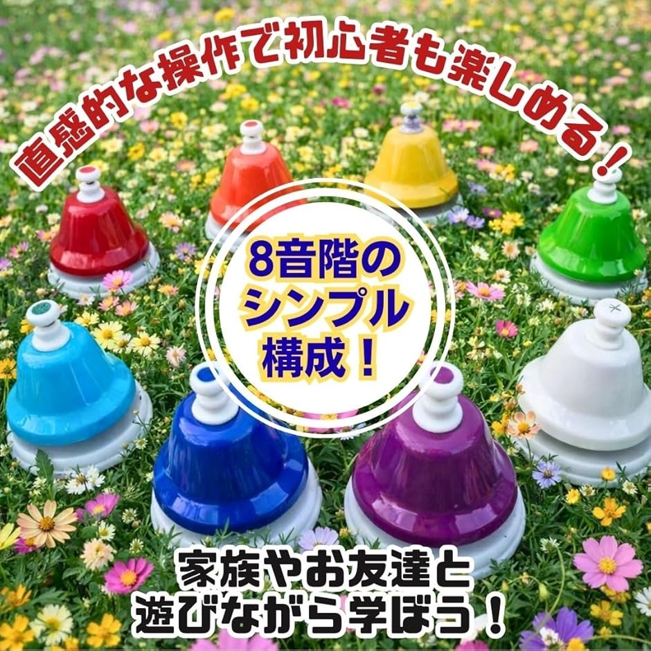 ミュージックベル ハンドベル カラフル 8音セット 幼児向け楽器 ギフト