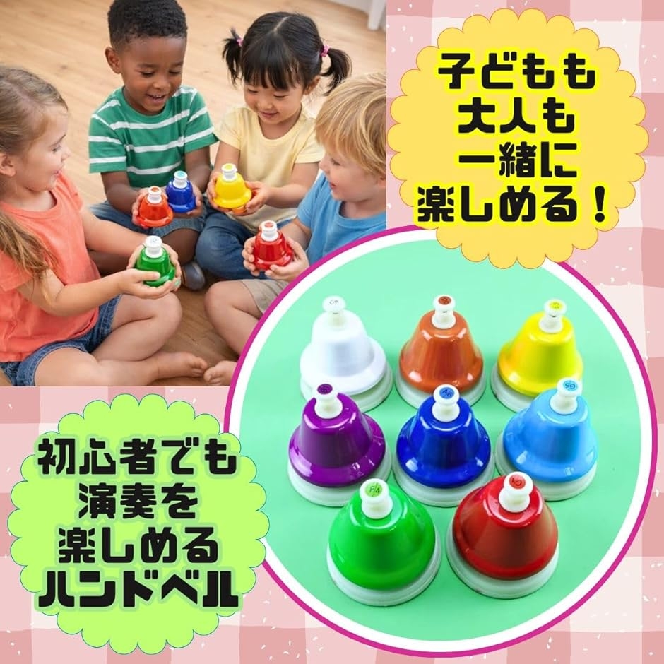ミュージックベル ハンドベル カラフル 8音セット 幼児向け楽器 ギフト