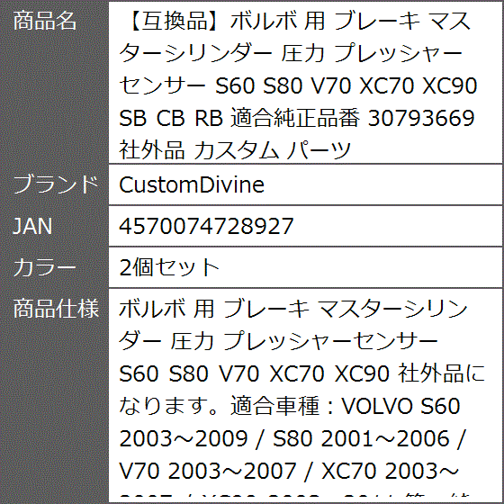 互換品】ボルボ 用 ブレーキ マスターシリンダー 圧力 プレッシャー