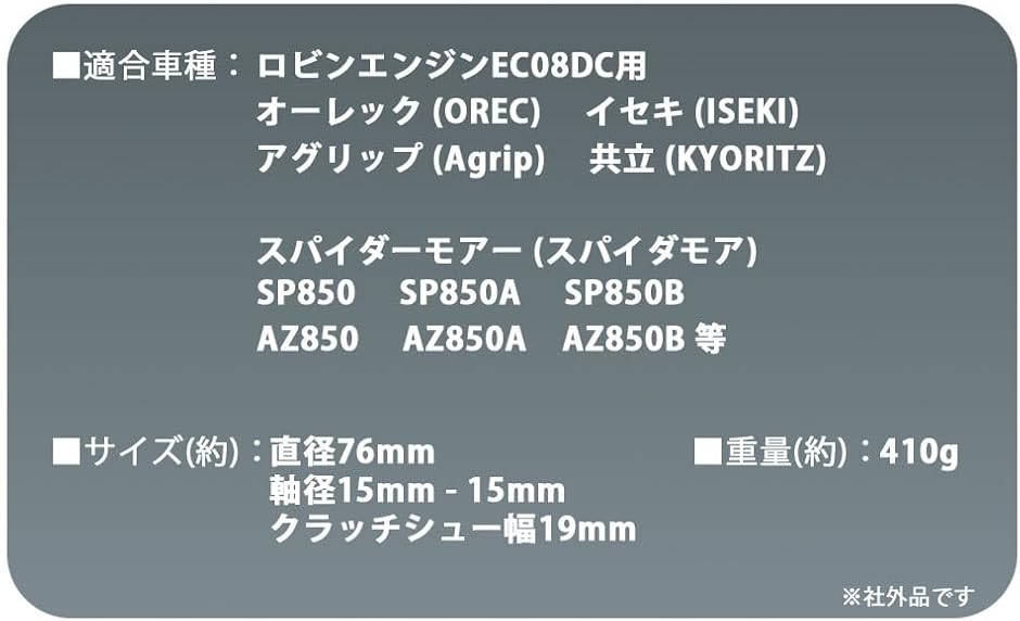 遠心クラッチ スパイダーモア 用 草刈機 SP850 SP850A SP850B AZ850
