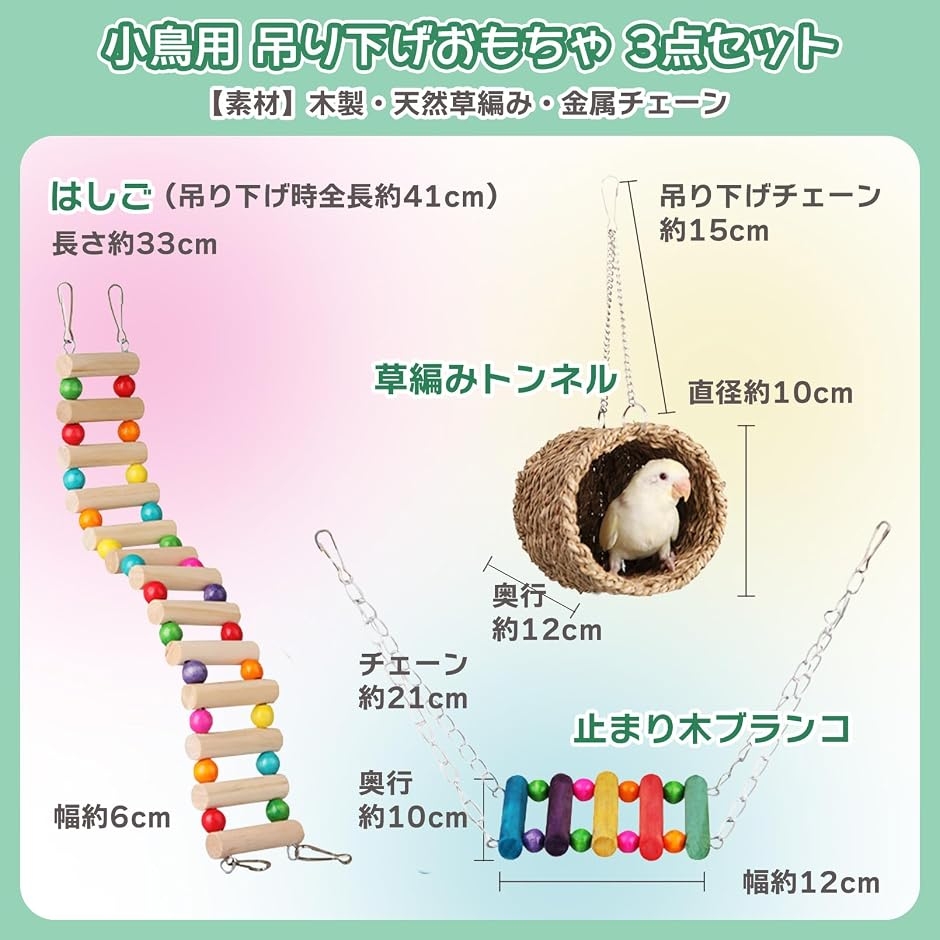 小鳥用 吊り下げ式 おもちゃ 3点セット 木製 はしご トンネル 止まり木