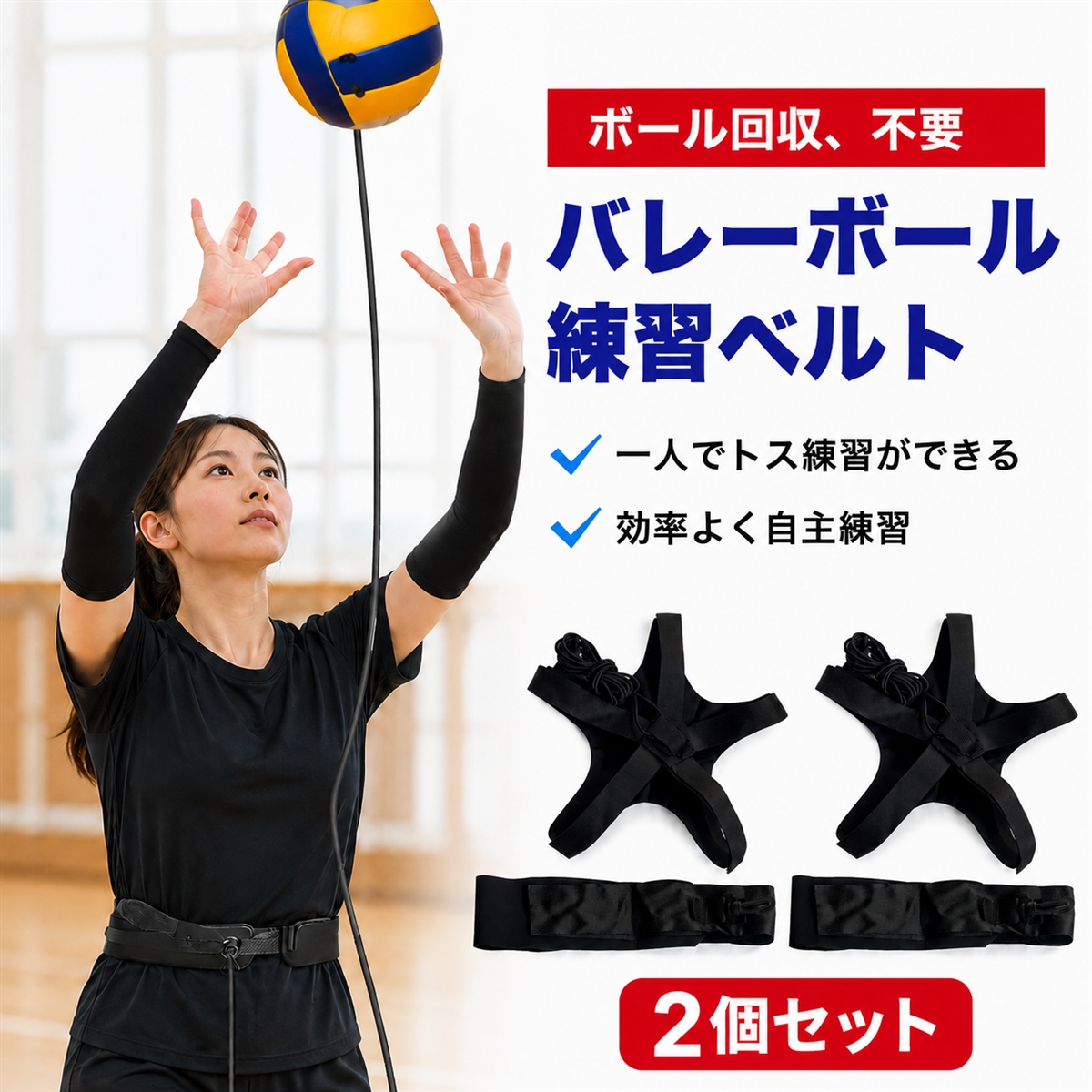バレーボール 練習ベルト トレーニング用 サーブ レシーブ アタック 