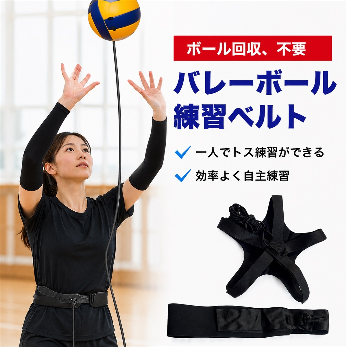 バレーボール 練習ベルト トレーニング用 サーブ レシーブ アタック 自主練用 回弾 ひとり練習 小学生 中学生 高校生 1個