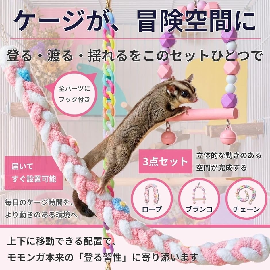 モモンガ おもちゃ 小動物 遊び場 ロープ ブランコ 吊り下げ 玩具 3点