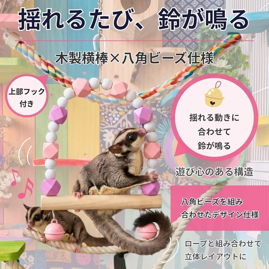 モモンガ おもちゃ 小動物 遊び場 ロープ ブランコ 吊り下げ 玩具 3点