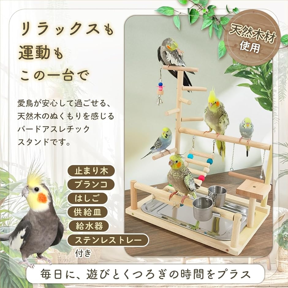 インコ おもちゃ 止まり木 バードアスレチック 鳥 遊び場 文鳥 置き型