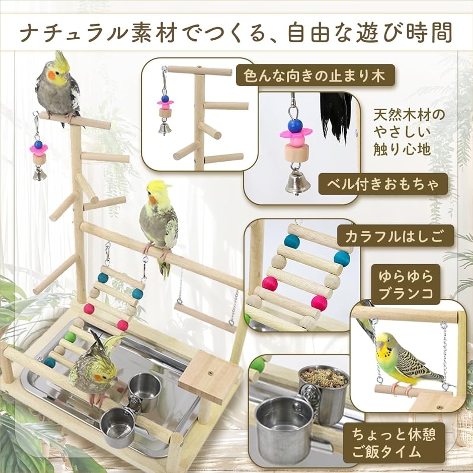 インコ おもちゃ 止まり木 バードアスレチック 鳥 遊び場 文鳥 置き型