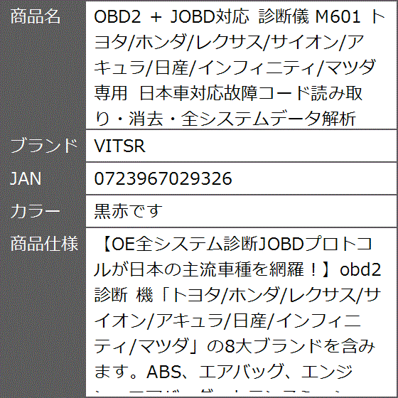 OBD2 + JOBD対応 診断儀 M601 トヨタ/ホンダ/レクサス/サイオン