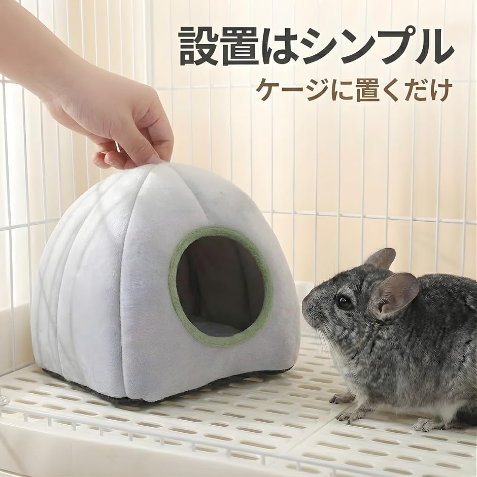 ドーム型 隠れ家ハウス チンチラ モルモット デグー ハリネズミ ケージ