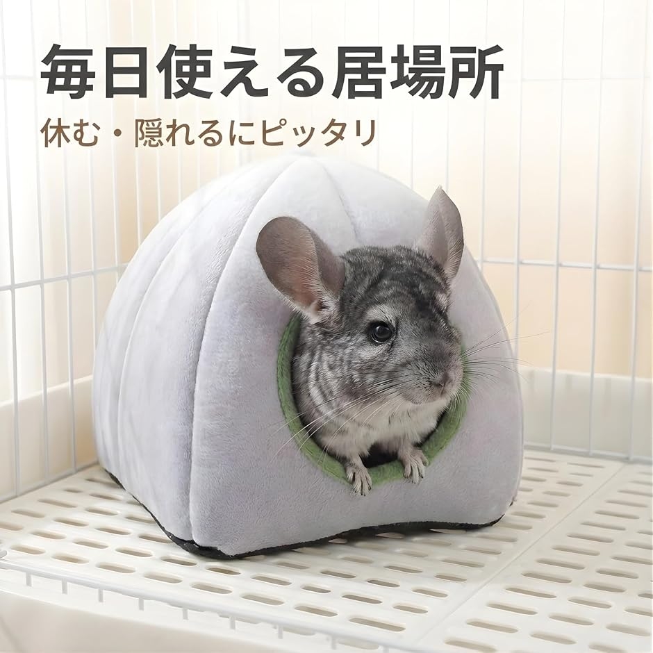 ドーム型 隠れ家ハウス チンチラ モルモット デグー ハリネズミ ケージ