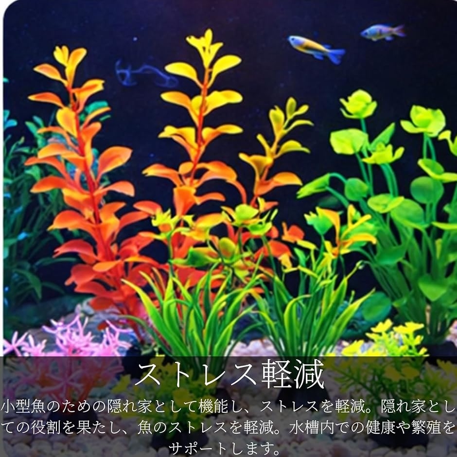アクアリウム 人工水草 水槽オーナメント 8点セット カラフル水槽装飾