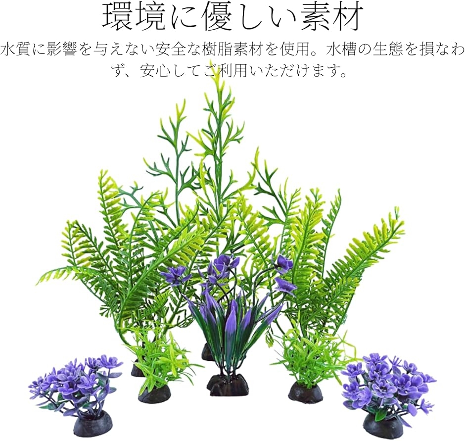 アクアリウム 人工水草 水槽オーナメント 8点セット カラフル水槽装飾