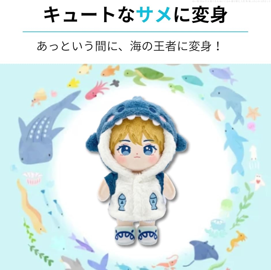 ぬい服 20cm サメ 着ぐるみ ぬいぐるみ 着せ替え 人形 魚 海 ふわふわ
