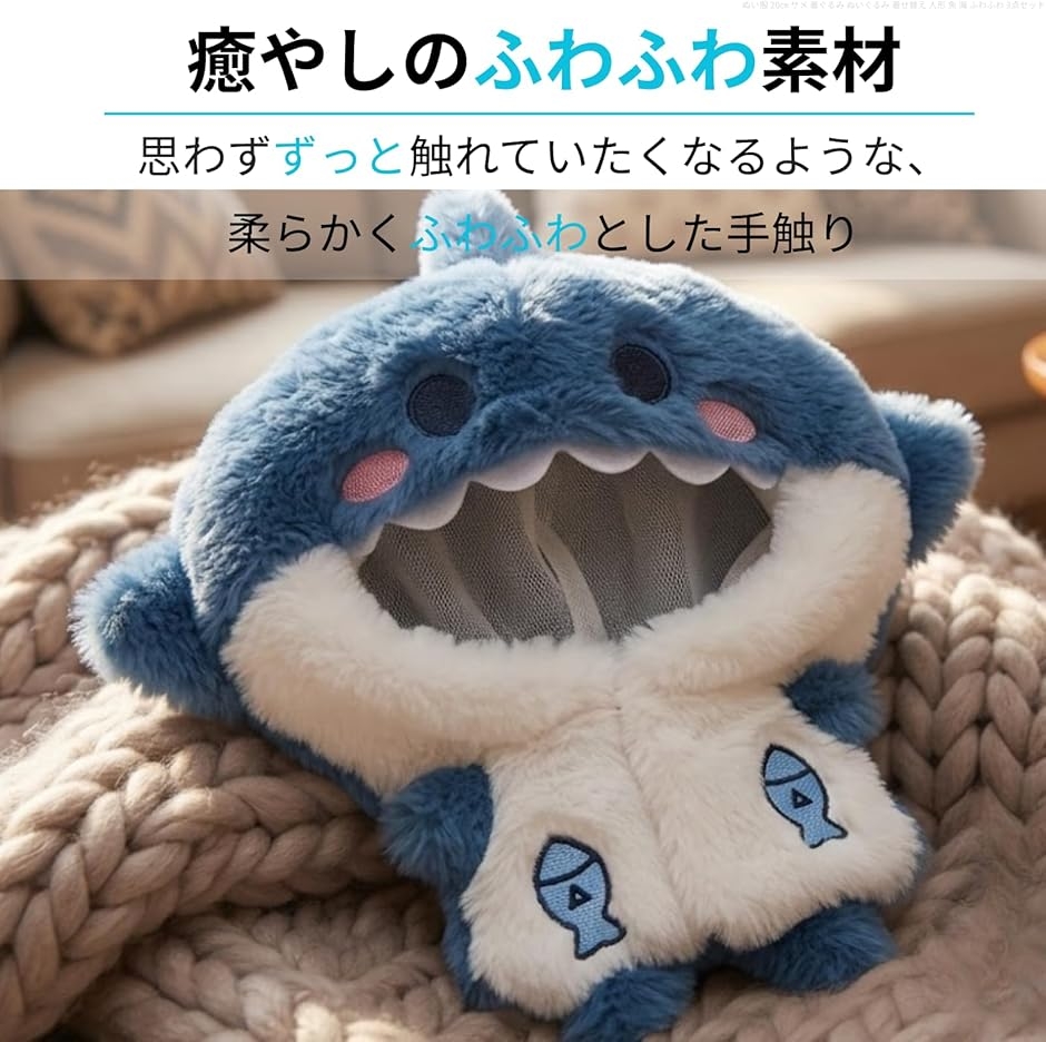 ぬい服 20cm サメ 着ぐるみ ぬいぐるみ 着せ替え 人形 魚 海 ふわふわ