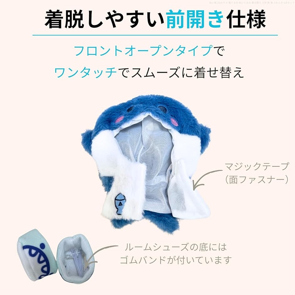 ぬい服 20cm サメ 着ぐるみ ぬいぐるみ 着せ替え 人形 魚 海 ふわふわ