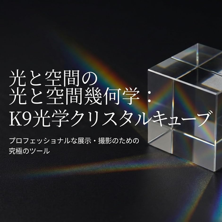K9クリスタルガラス 透明キューブ 展示台 ディスプレイスタンド 撮影用