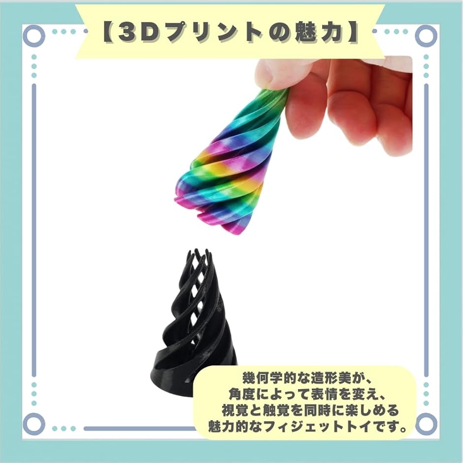 フィジェットトイ グッズ スパイラルコーン メタリックカラー 3種