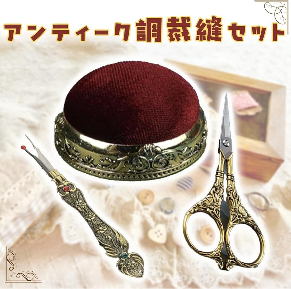 アンティーク 裁縫セット 刺繍はさみ リッパー 針山 3点 ヨーロッパ調