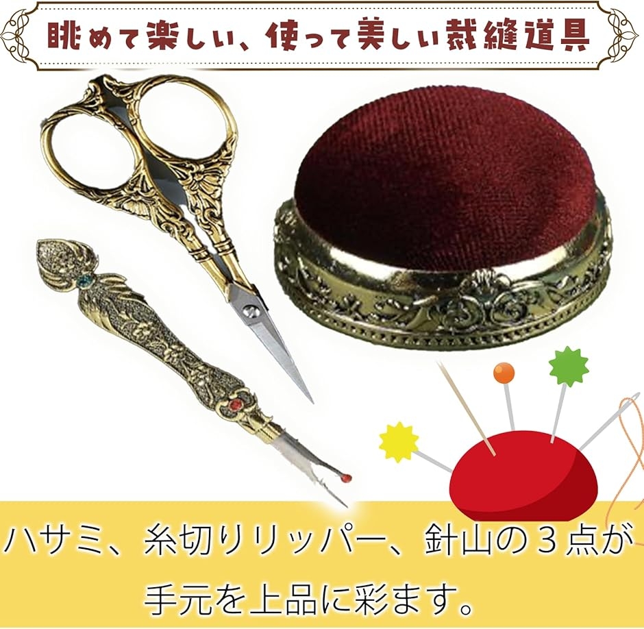 アンティーク 裁縫セット 刺繍はさみ リッパー 針山 3点 ヨーロッパ調