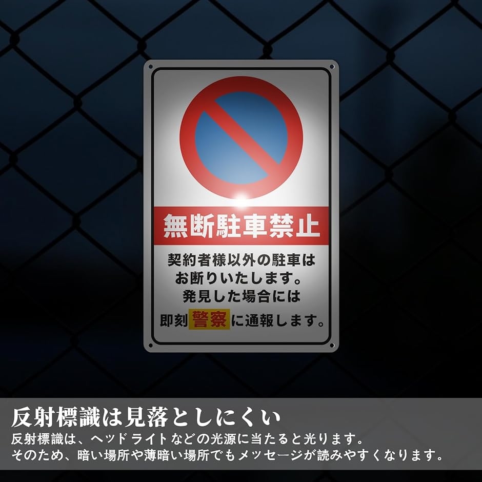 駐車禁止　駐車お断り　駐車ご遠慮ください　プレート　シール　反射　プリズム反射 駐車禁止 看板 NO PARKING 無断駐車厳禁 警告プレート サインプレート