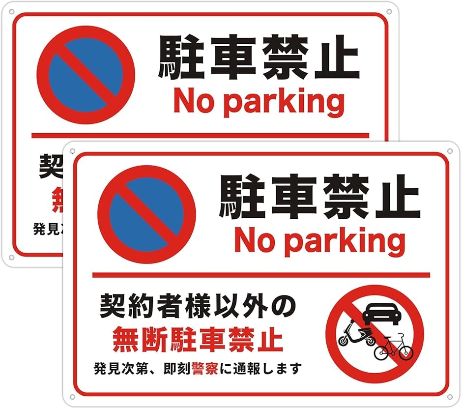 駐車禁止看板 警告」の人気商品一覧・価格比較 - 価格.com