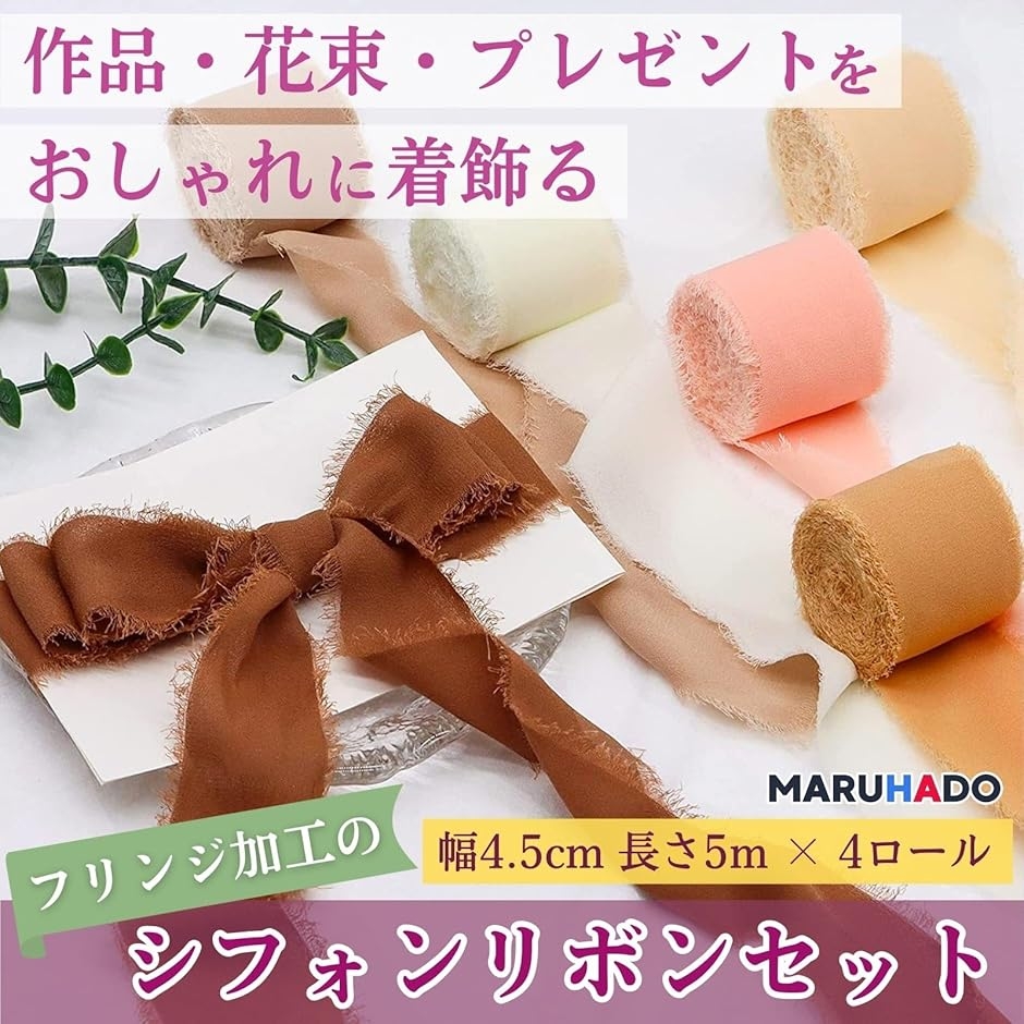 シフォンリボン 4個セット 5m 幅広 切りっぱなし フリンジコットン