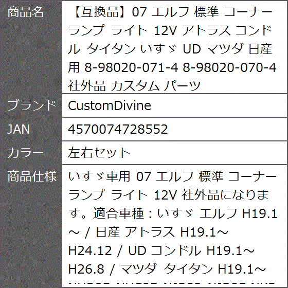 【互換品】07 エルフ 標準 コーナー ランプ ライト 12V アトラス コンドル タイタン いすゞ UD マツダ 日産 用 (左右セット)の画像