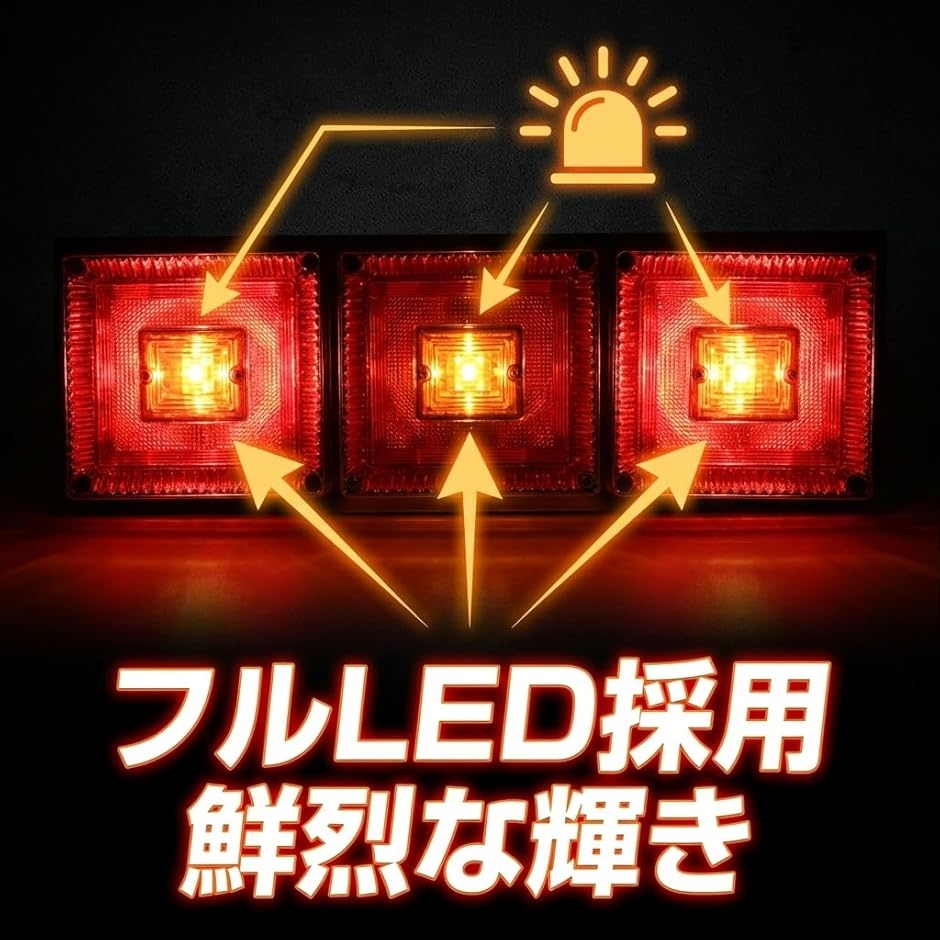 トラック用 LED 角型 テールランプ 三連 左右セット 24V 汎用 赤黄 角