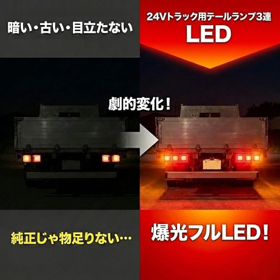 トラック用 LED 角型 テールランプ 三連 左右セット 24V 汎用 赤黄 角