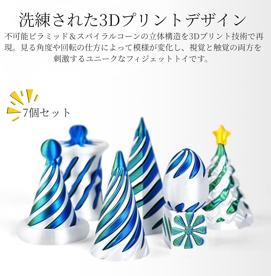 フィジェットトイ 7個セット 3Dプリント 不可能ピラミッド スパイラル